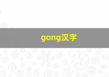 gong汉字