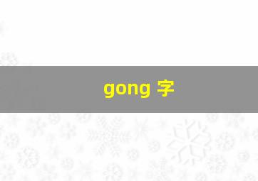 gong 字