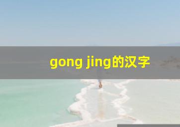 gong jing的汉字