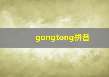 gongtong拼音