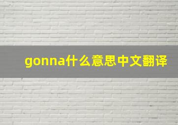 gonna什么意思中文翻译