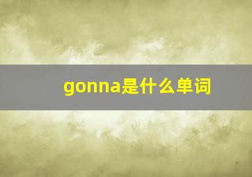 gonna是什么单词