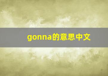 gonna的意思中文