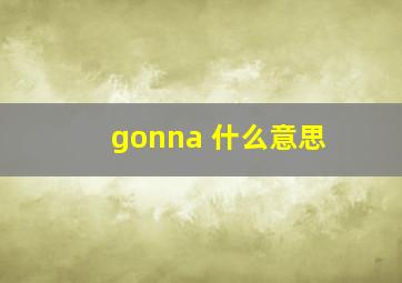 gonna 什么意思