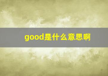 good是什么意思啊