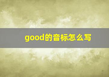 good的音标怎么写