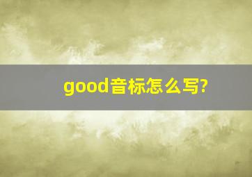 good音标怎么写?