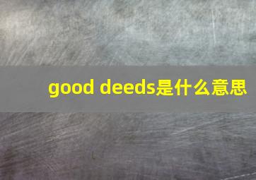 good deeds是什么意思