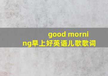 good morning早上好英语儿歌歌词