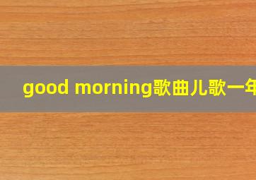 good morning歌曲儿歌一年级