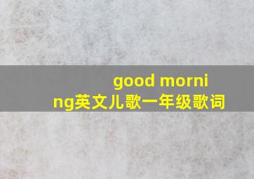 good morning英文儿歌一年级歌词