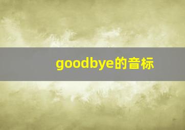 goodbye的音标