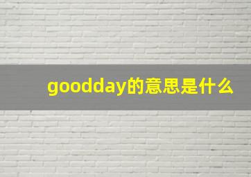 goodday的意思是什么