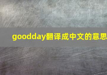 goodday翻译成中文的意思