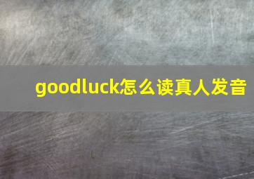 goodluck怎么读真人发音