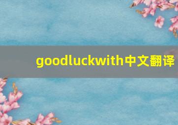 goodluckwith中文翻译