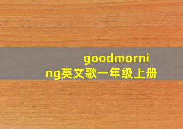 goodmorning英文歌一年级上册