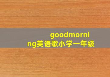 goodmorning英语歌小学一年级