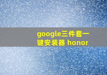 google三件套一键安装器 honor