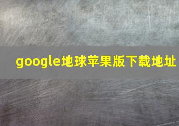 google地球苹果版下载地址