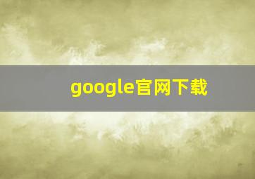 google官网下载