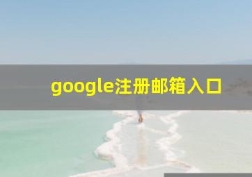 google注册邮箱入口