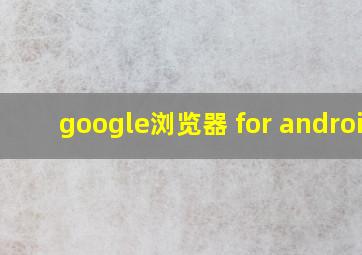 google浏览器 for android