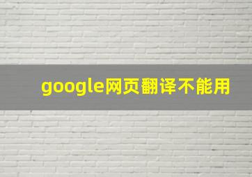 google网页翻译不能用