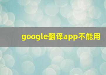 google翻译app不能用