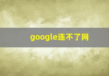 google连不了网