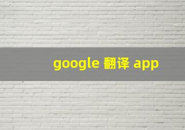 google 翻译 app