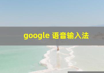 google 语音输入法