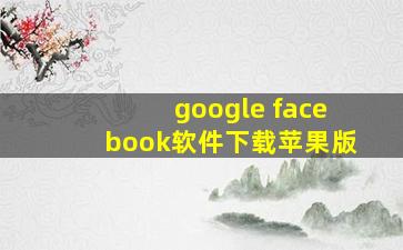 google facebook软件下载苹果版