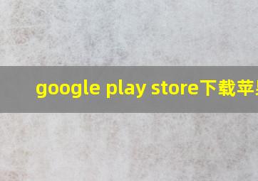 google play store下载苹果