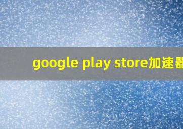 google play store加速器