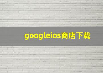 googleios商店下载