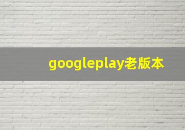 googleplay老版本