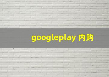 googleplay 内购