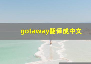 gotaway翻译成中文