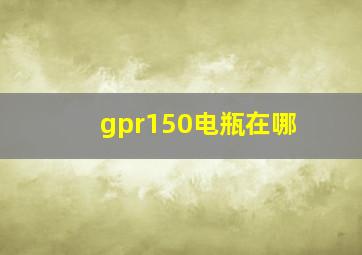 gpr150电瓶在哪