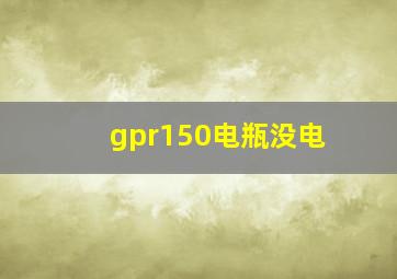 gpr150电瓶没电