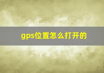 gps位置怎么打开的