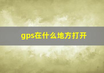 gps在什么地方打开