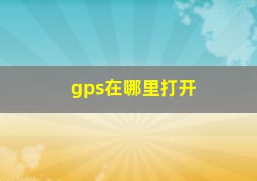 gps在哪里打开