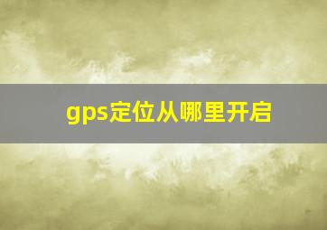 gps定位从哪里开启