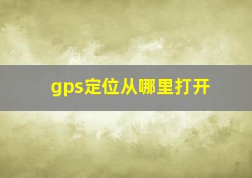 gps定位从哪里打开