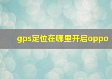 gps定位在哪里开启oppo