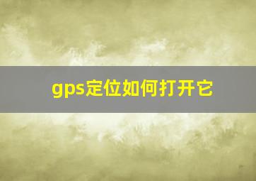 gps定位如何打开它