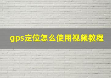 gps定位怎么使用视频教程