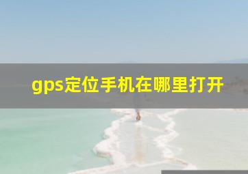 gps定位手机在哪里打开